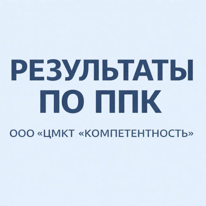 Результаты 2 раунда ППК  ВОЗДУХ. ВОДА. Почва -2026