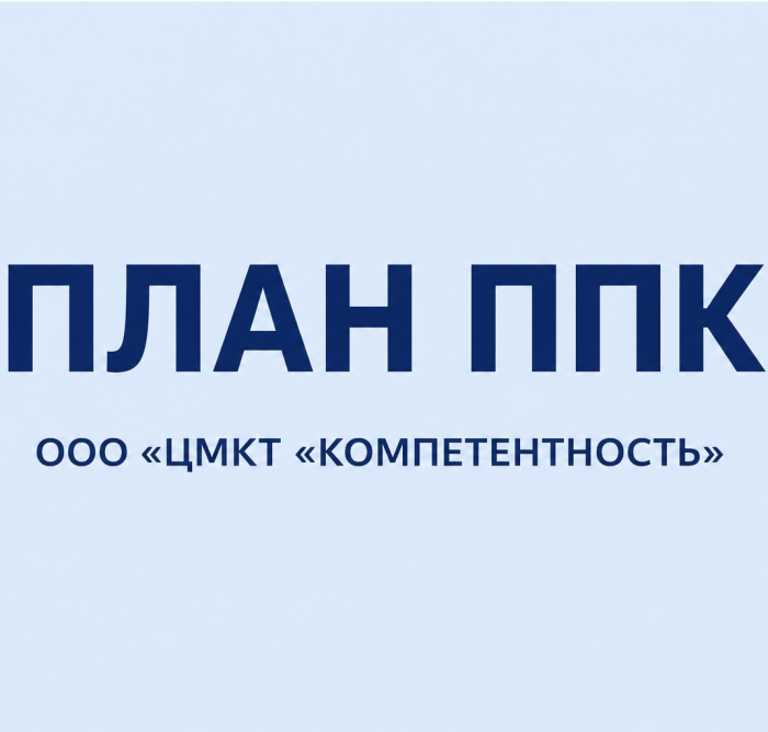 План ППК 2026 г.