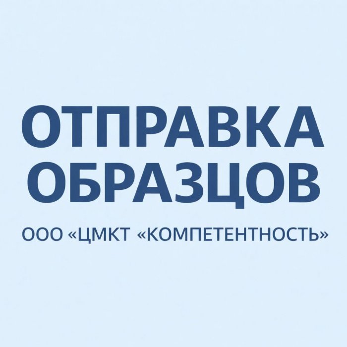 Отправка образцов для   ППК №Вода. Вирусология-2025, №Вода.ВирусологияПР-2025