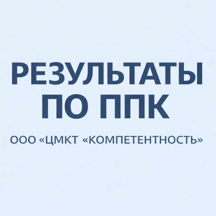 Результаты ППК Отбор проб-2025/1 (Вода природная. Вода сточная)