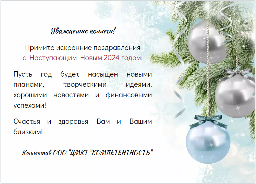 Открытка НГ 2024 - 1.PNG
