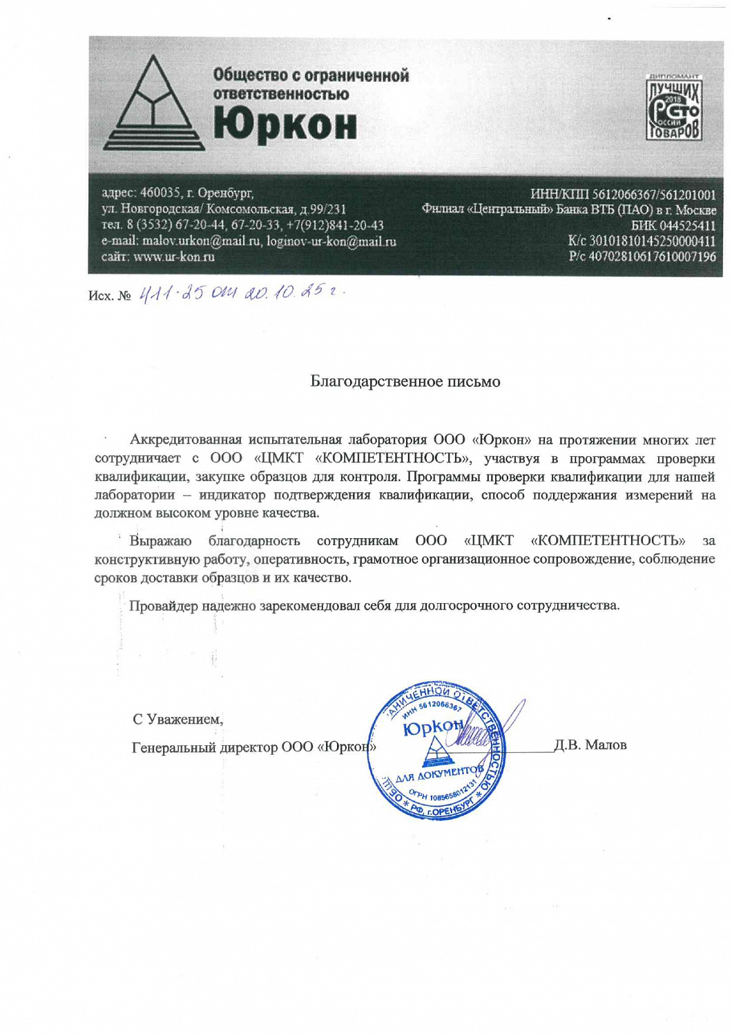 Благодарственные письма